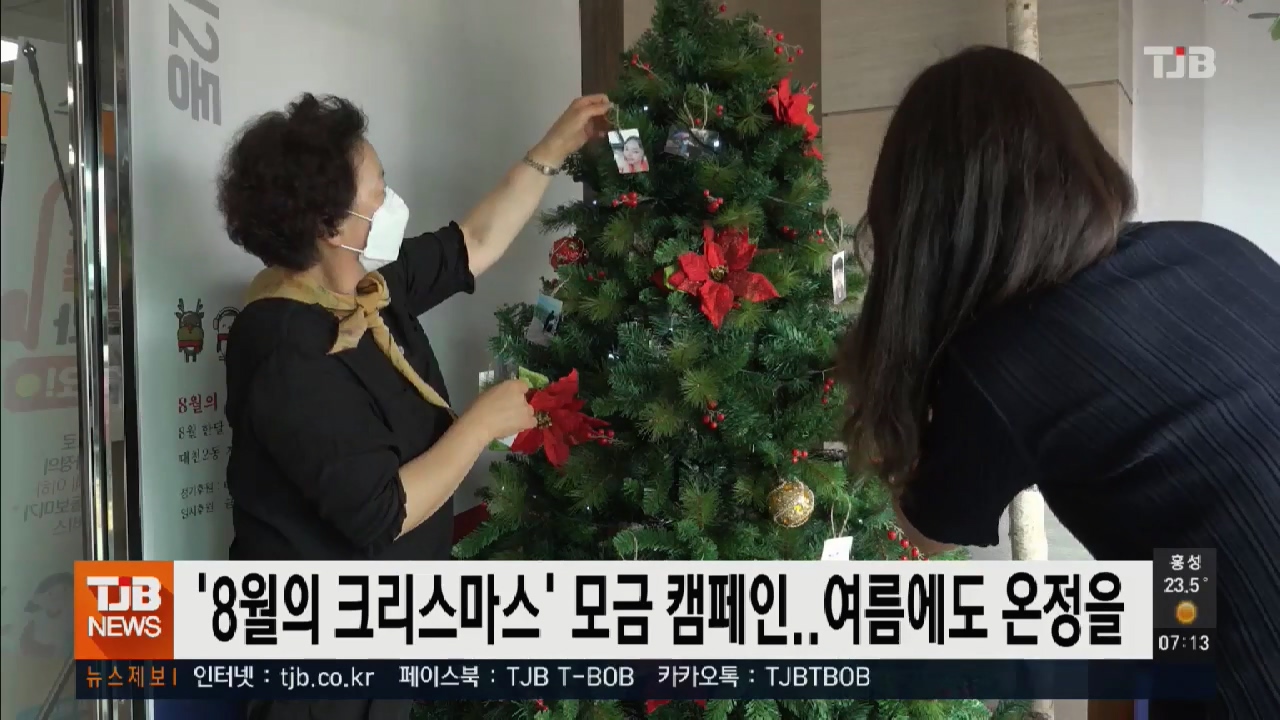 [0805 TJB 7시 아침뉴스]8월의 크리스마스 모금 캠페인 여름에도 온정을